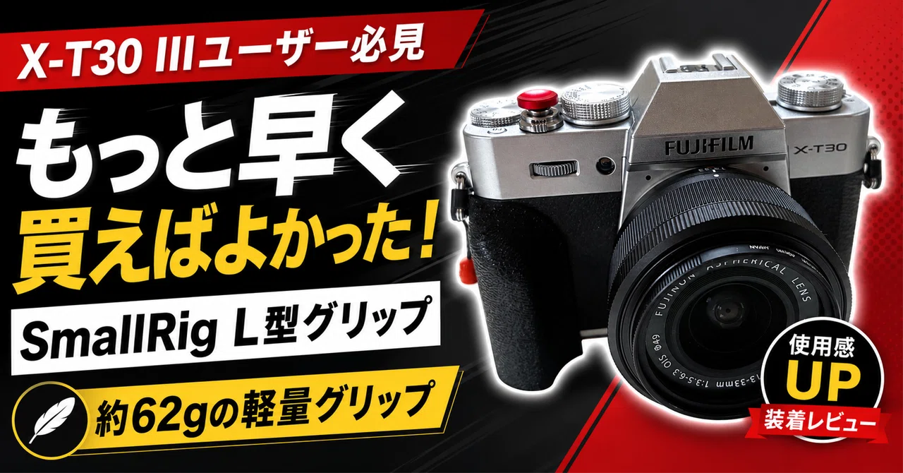 X-T30 IIIユーザーは絶対買うべき！超軽量グリップで快適さ爆上げ！｜KOU