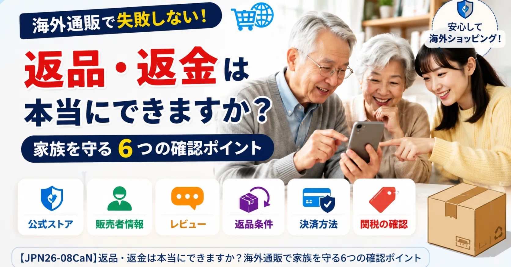 JPN26-08CaN]返品・返金は本当にできますか？海外通販で家族を守る6