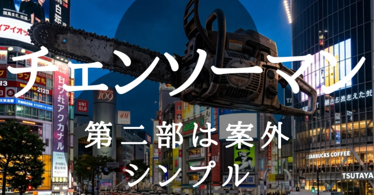 チェンソーマン』完結。第二部、案外シンプルな話だった気がする（速報