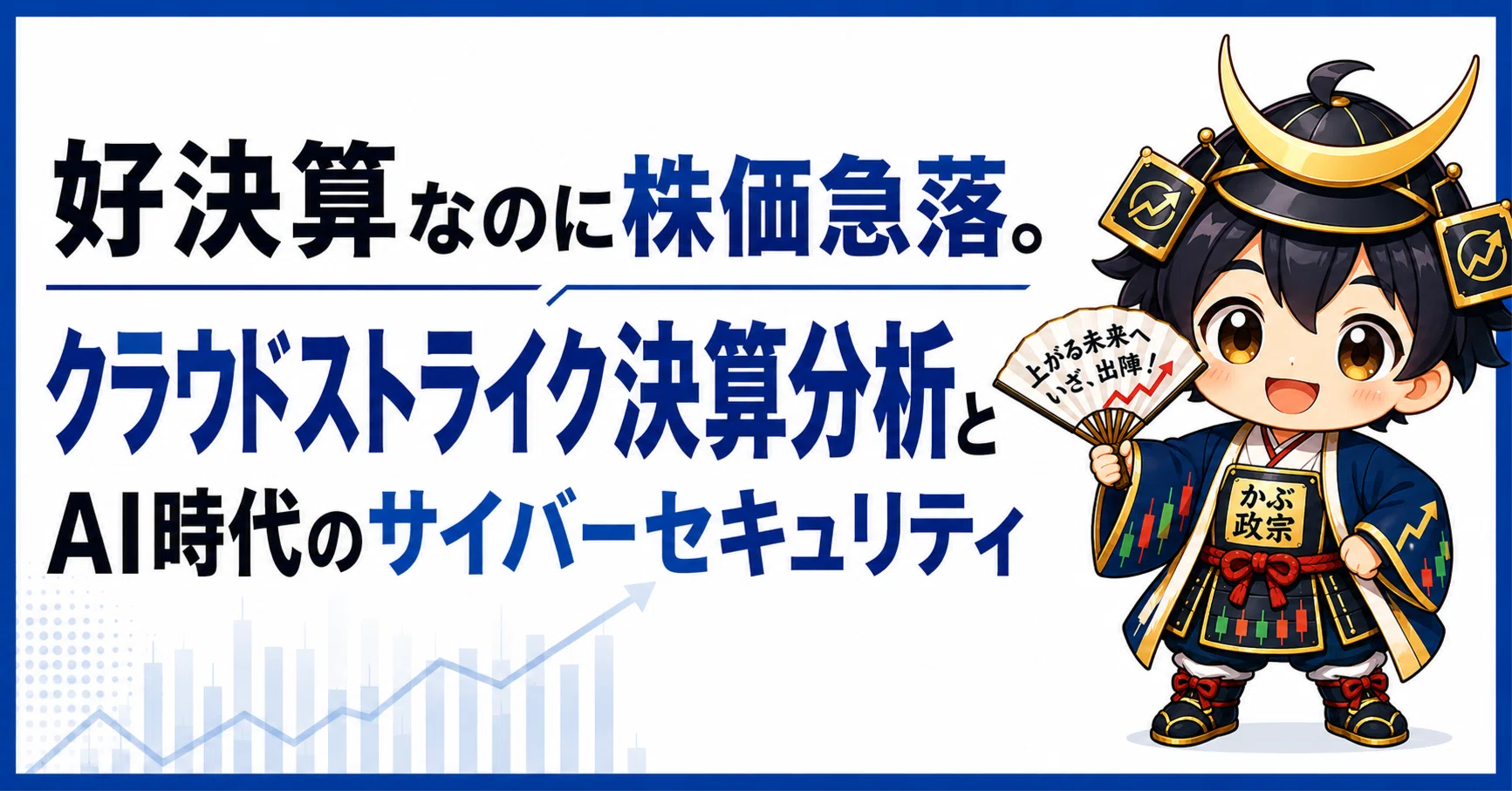 好決算なのに株価急落。クラウドストライク決算分析とAI時代のサイバー