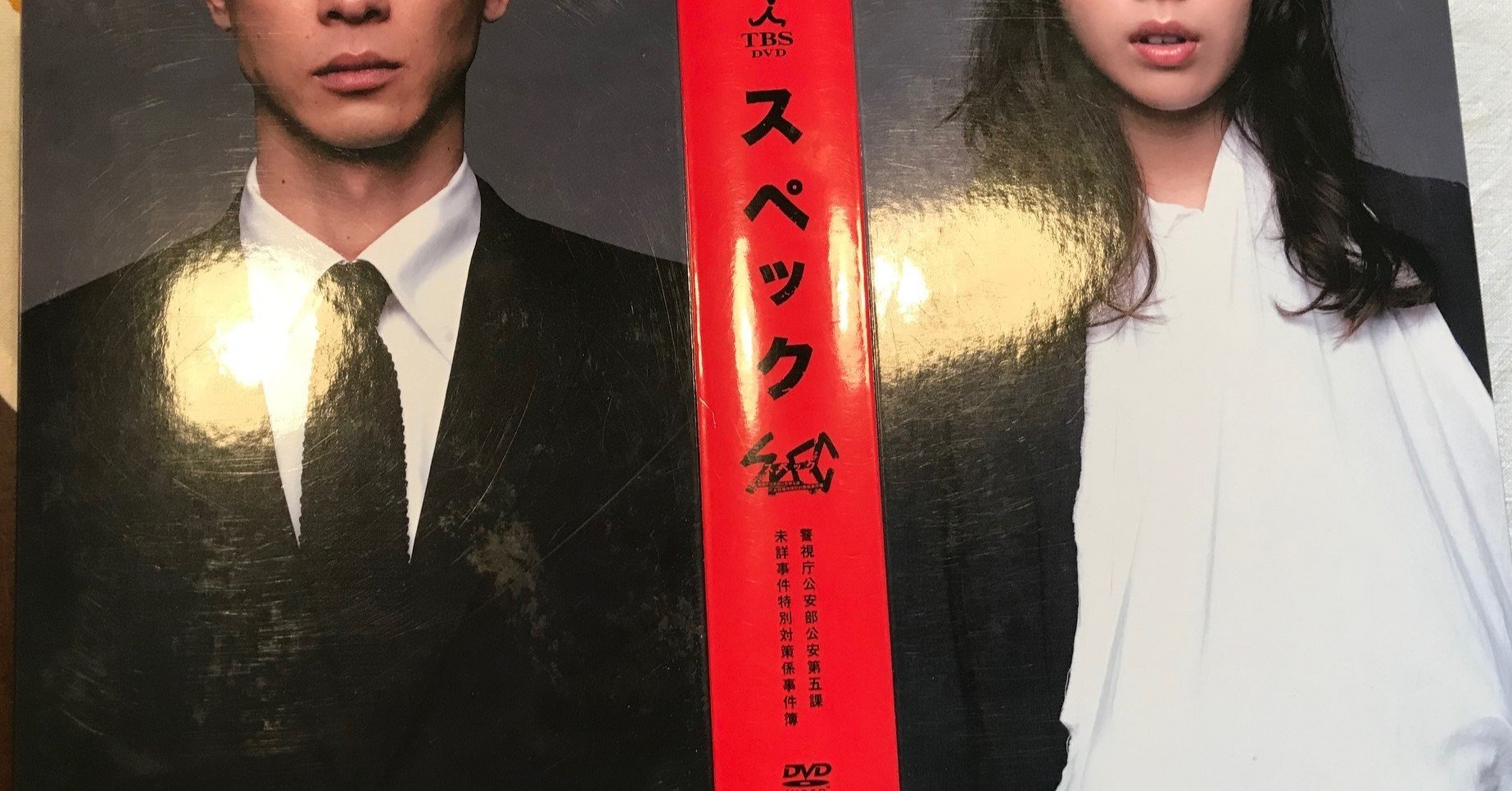 素晴らしき哉 サントラ8 Spec 警視庁公安部公安第五課 未詳事件特別対策係事件簿 Fujiko Note