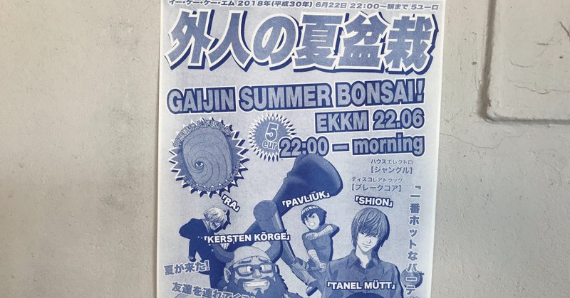 電子国家エストニア エストニア人と結婚した日本人女性に聞く 6月14日 新田 note