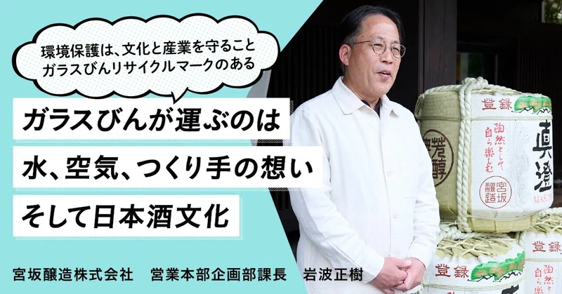 環境保護は、文化と産業を守ることガラスびんリサイクルマークのあるガラスびんが運ぶのは水、空気、つくり手の想い、そして日本酒文化