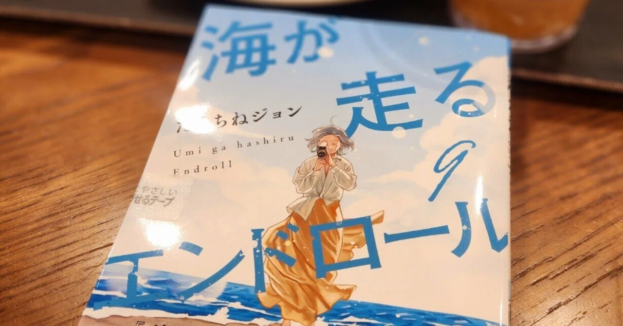 海が走るエンドロール』完結｜monodia1019