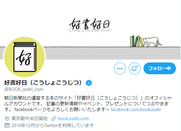 _2_好書好日（こうしょこうじつ）さん_BOOK_asahi_com_Twitter