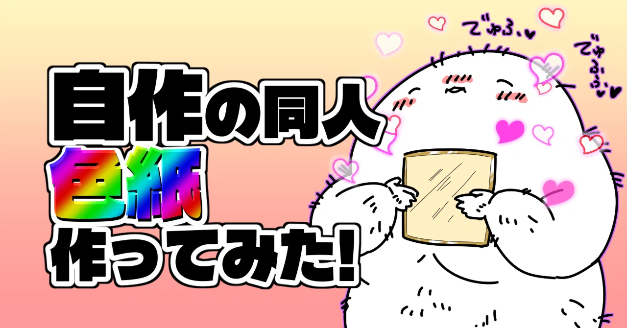 自作の色紙作りてぇなぁ～。｜C