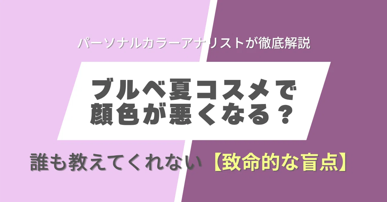 ブルベ夏なのに「ブルベ夏向けコスメ」を使うと、なぜかしっくりこない