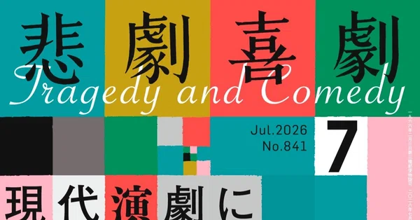 悲劇喜劇｜Hayakawa Books & Magazines（β）