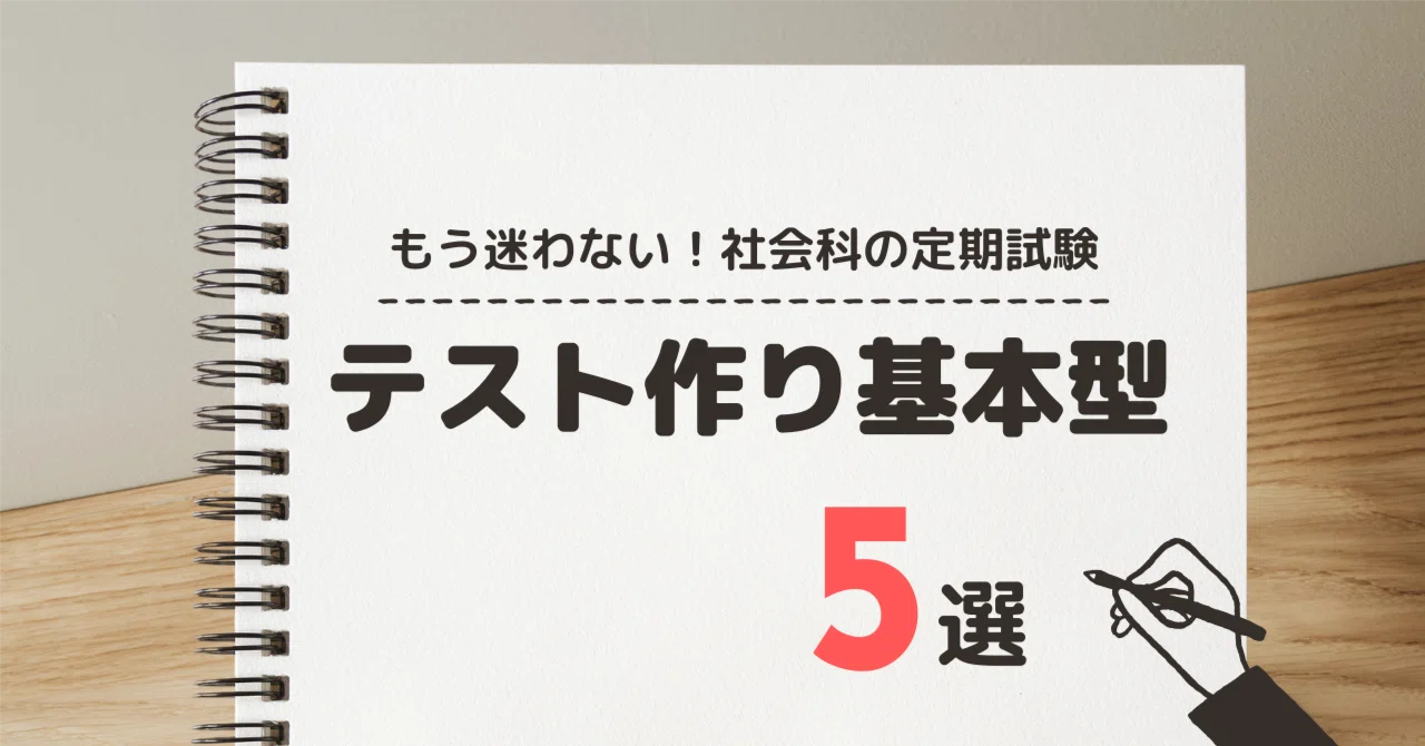 もう迷わない！社会科のテスト作り基本型５選【テンプレ配布】｜やしろ＠社会科教材クリエイター