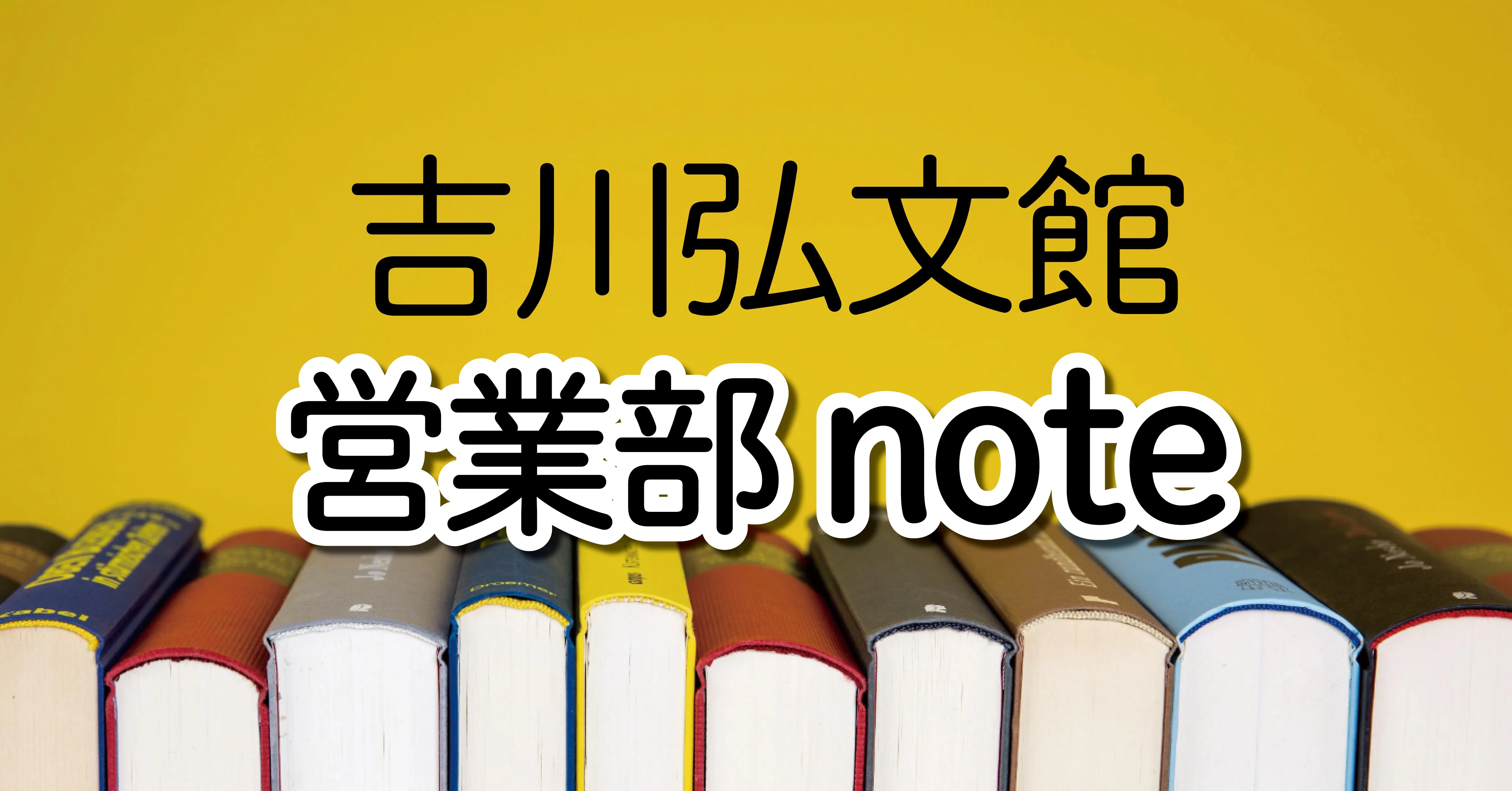 吉川弘文館営業部note｜吉川弘文館 公式note｜note