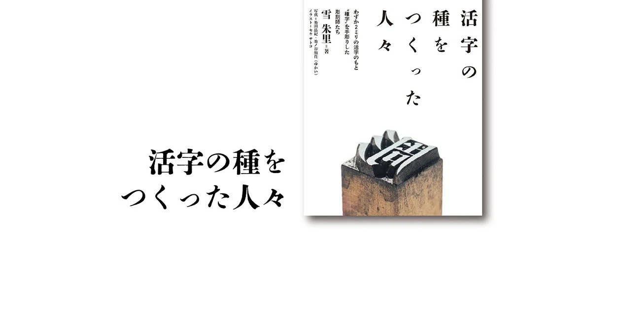 活字の種をつくった人々 - 2026-05｜雪 朱里｜note