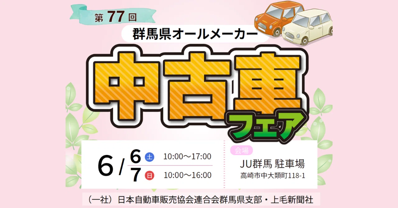 第77回 群馬県オールメーカー中古車フェア開催！お気に入りの1台に 