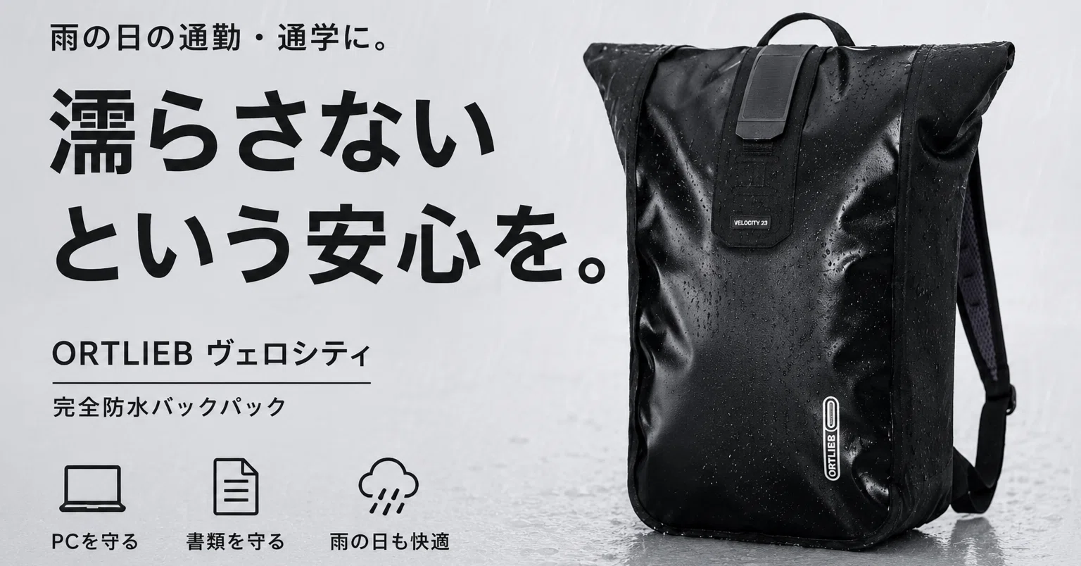 ORTLIEB ヴェロシティ 防水リュックサック シルバー/ブラック 梅雨の通勤・通学に、頼れる相棒を。ORTLIEB ヴェロシティが選ばれる