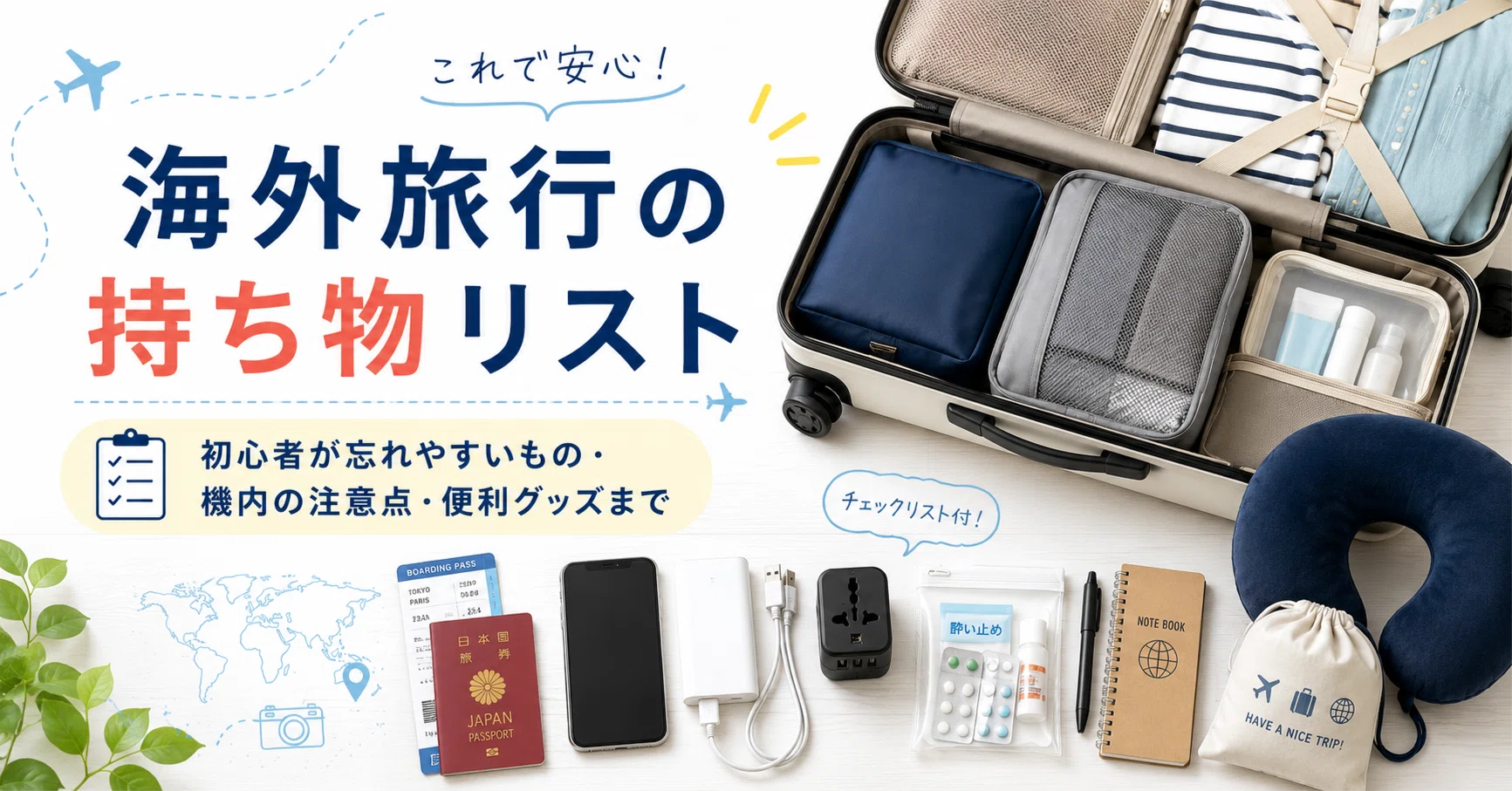 海外旅行の持ち物リスト｜初心者が忘れやすいもの・機内の注意点・便利