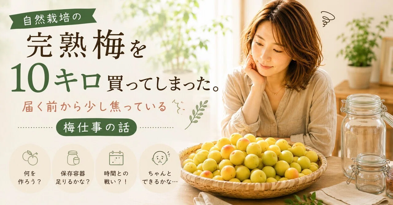 自然栽培の完熟梅を10キロ買ってしまった。届く前から少し焦っている話