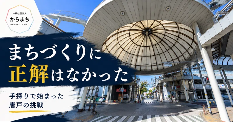 まちづくりに正解はなかった
