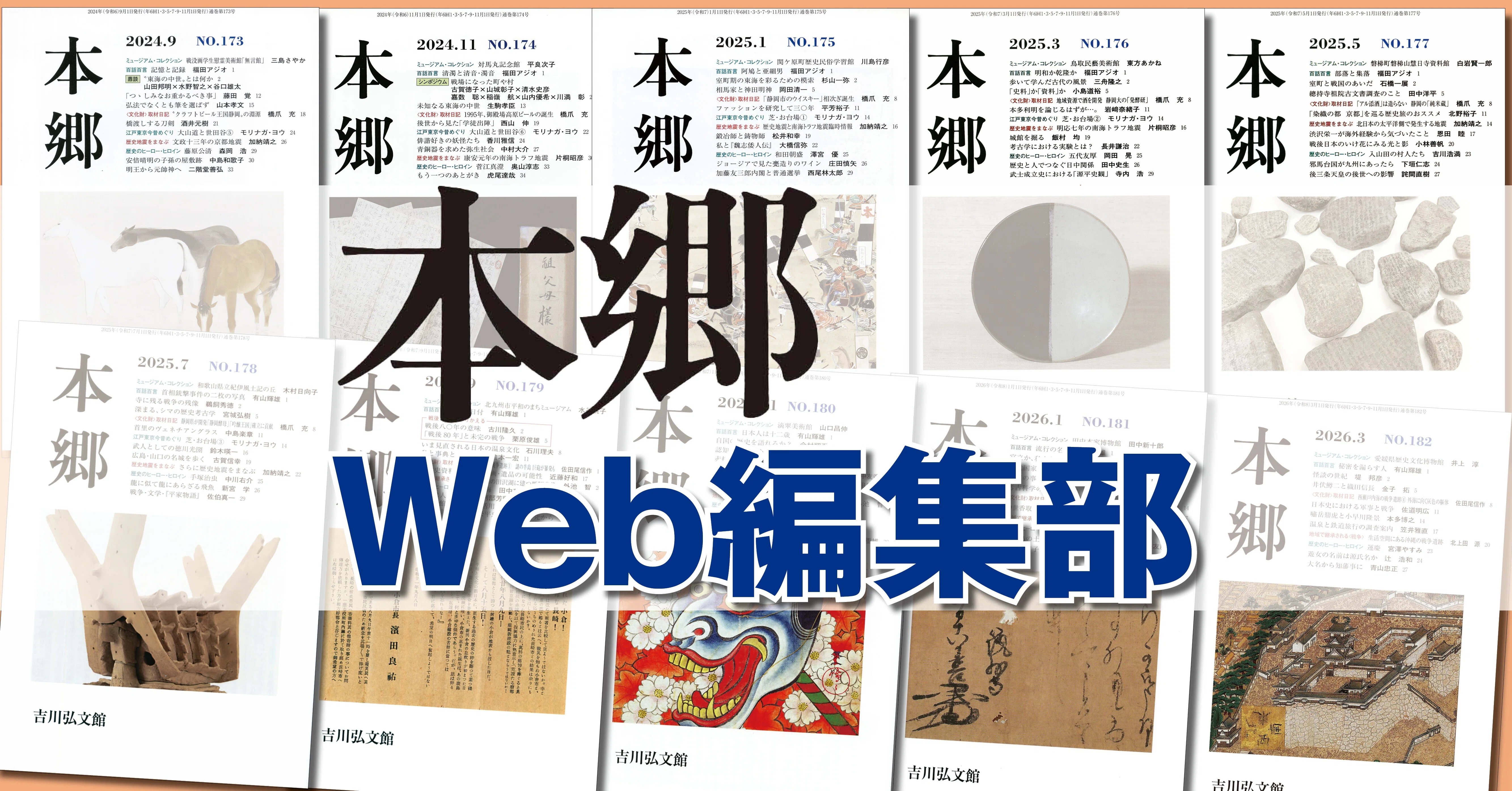 PR誌『本郷』編集部｜吉川弘文館 公式note｜note