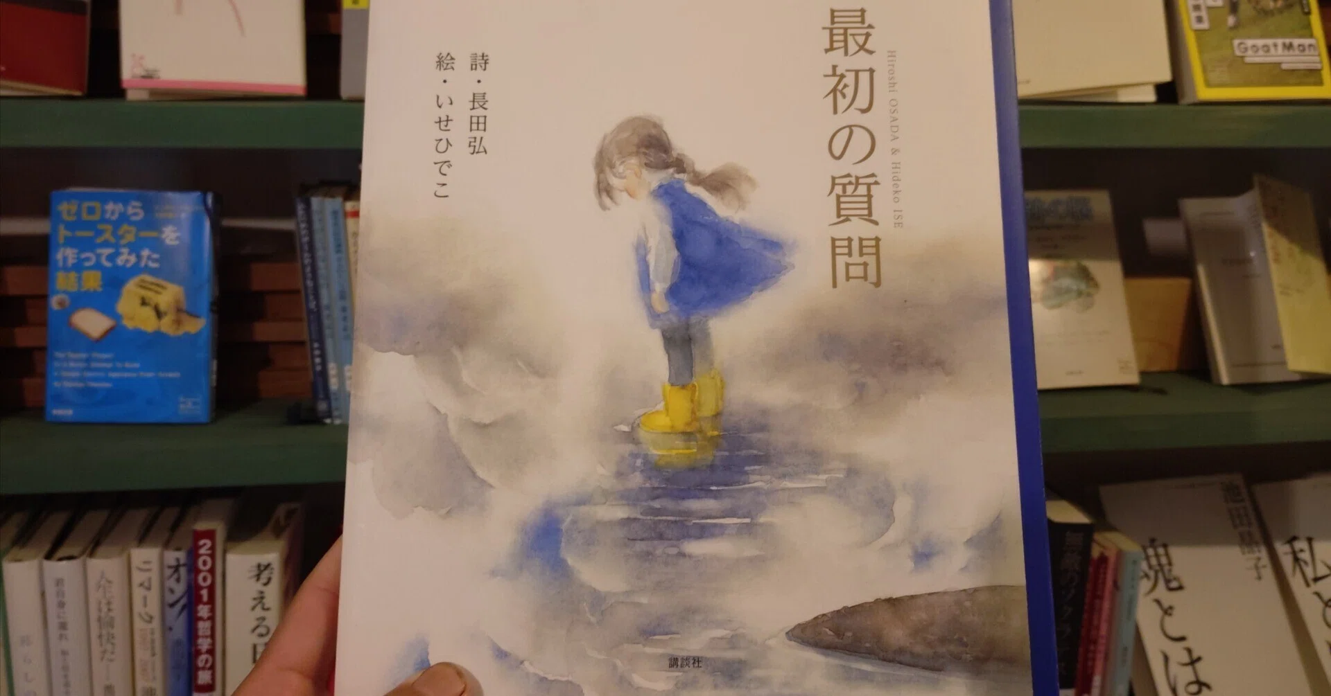 全大人に読んで欲しい、大人向けの絵本。『最初の質問』作・長田弘 絵