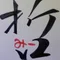 哲みー