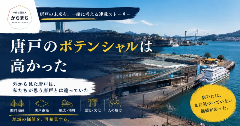 外から見た唐戸は、私たちが思う唐戸とは違っていた