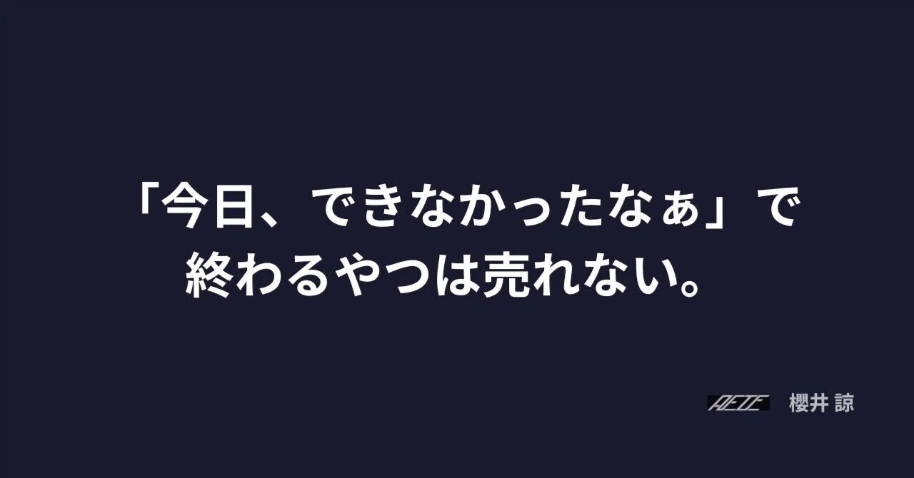 今日、できなかったなぁ」で仕事を終えるやつは、絶対に売れない #1811 