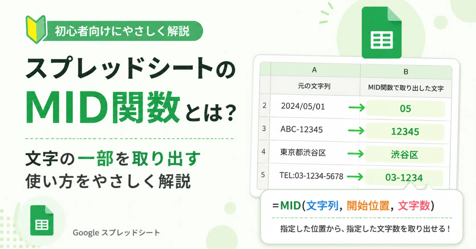 スプレッドシートのMID関数とは？文字の一部を取り出す使い方を初心者
