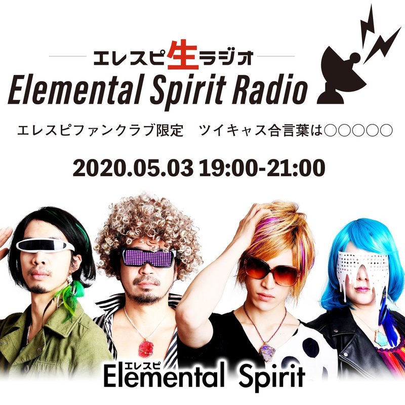 200503エレスピ生ラジオ