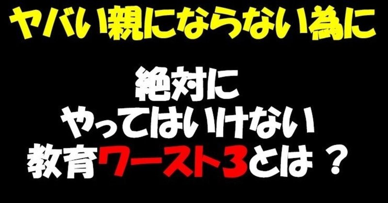 絶対にやってはいけない教育とは こじなり Note