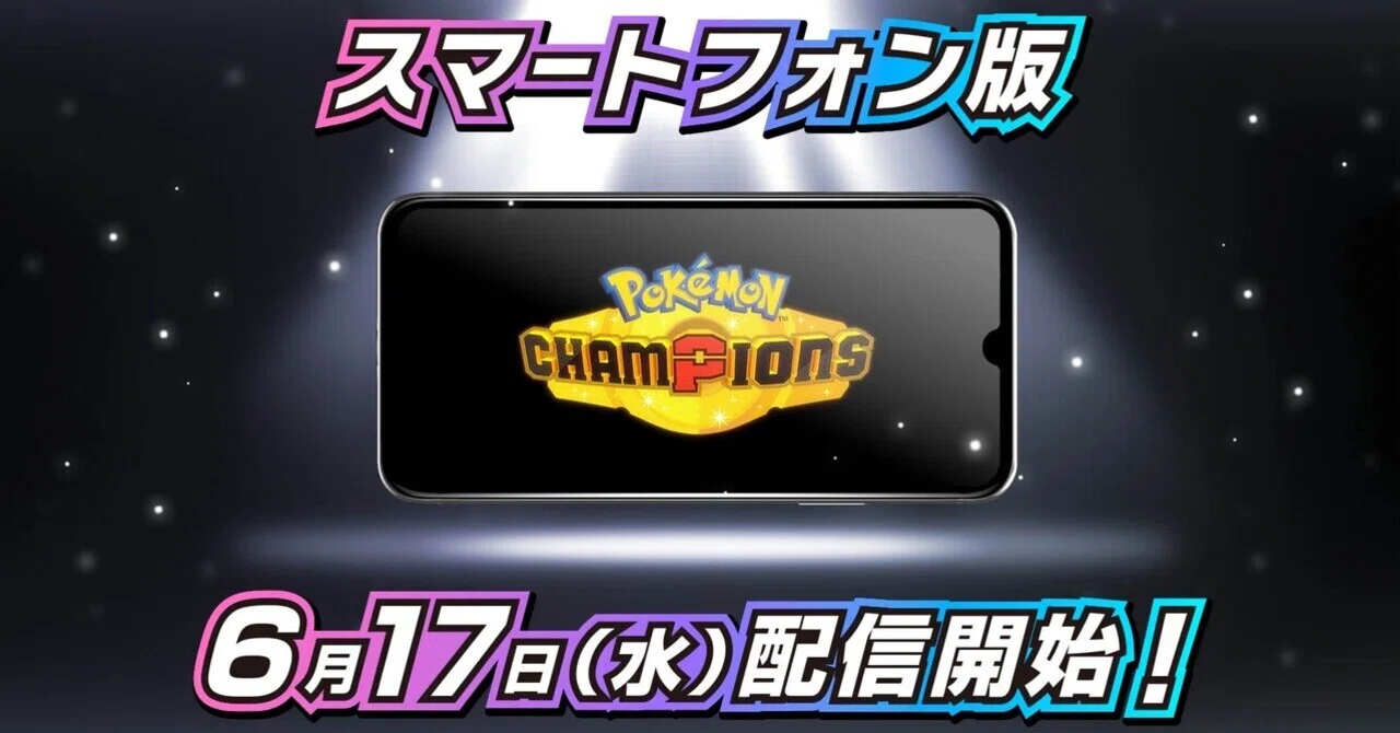 ポケモンチャンピオンズスマホ版リリース日決定！｜らむ