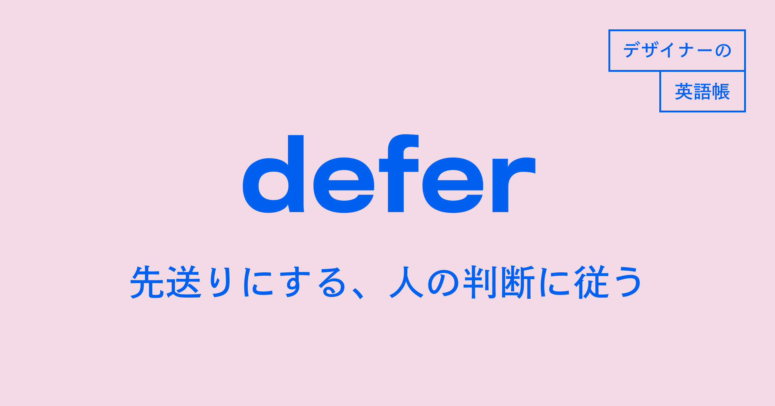 先送りにする 人の判断に従う Defer デザイナーの英語帳 灰色ハイジ Note