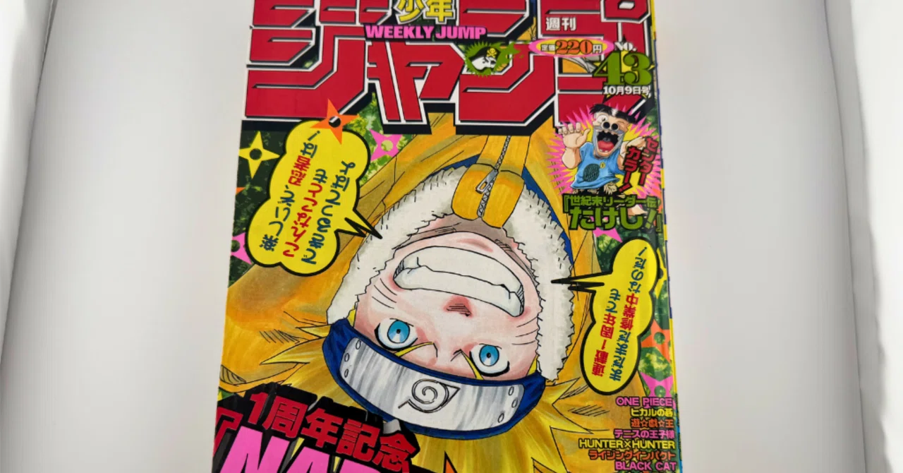 6,000買取】週刊少年ジャンプ2000年43号｜NARUTOの連載1周年を記念した