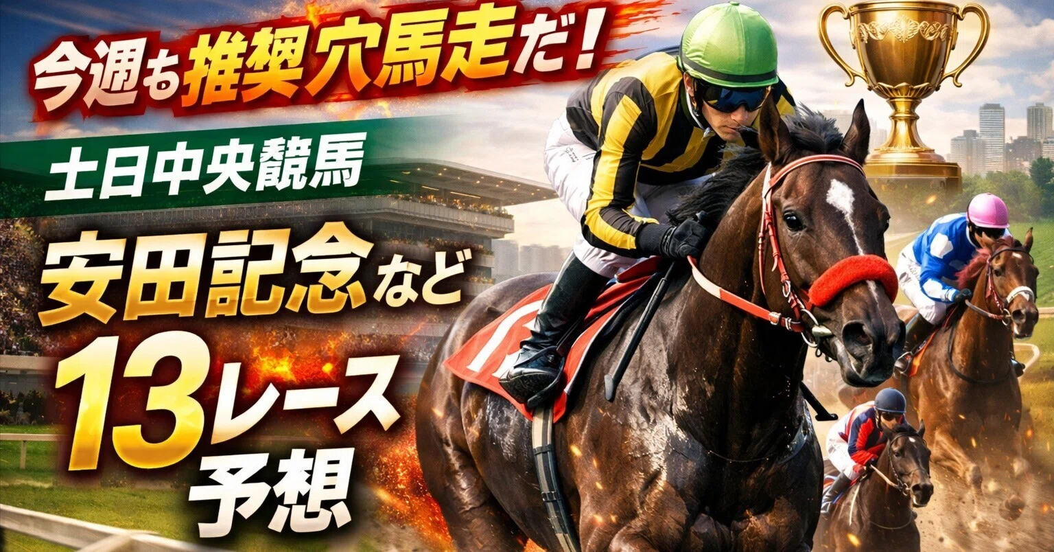 今週 の 中央 競馬