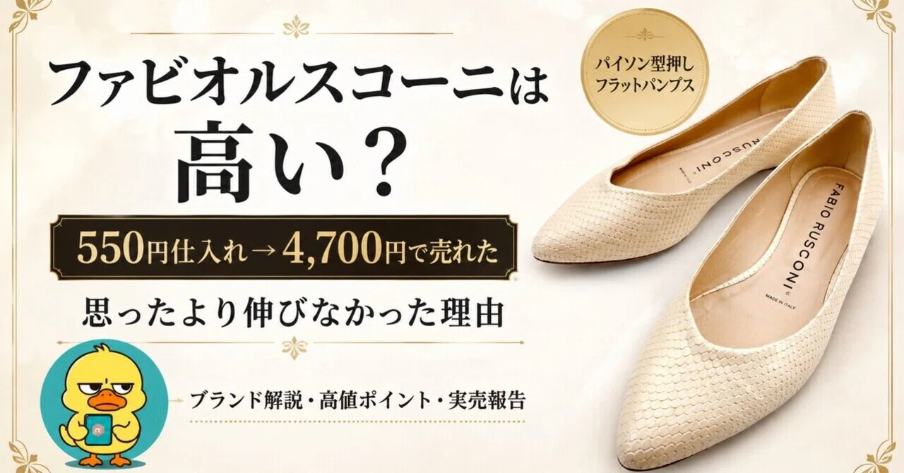 ファビオルスコーニは高い？550円仕入れ→4,700円で売れたけど、思っ