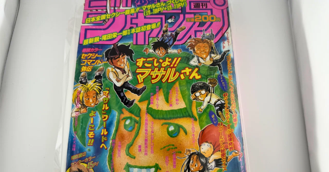 50,000買取】週刊少年ジャンプ1996年41号｜ワンピースの原型となった