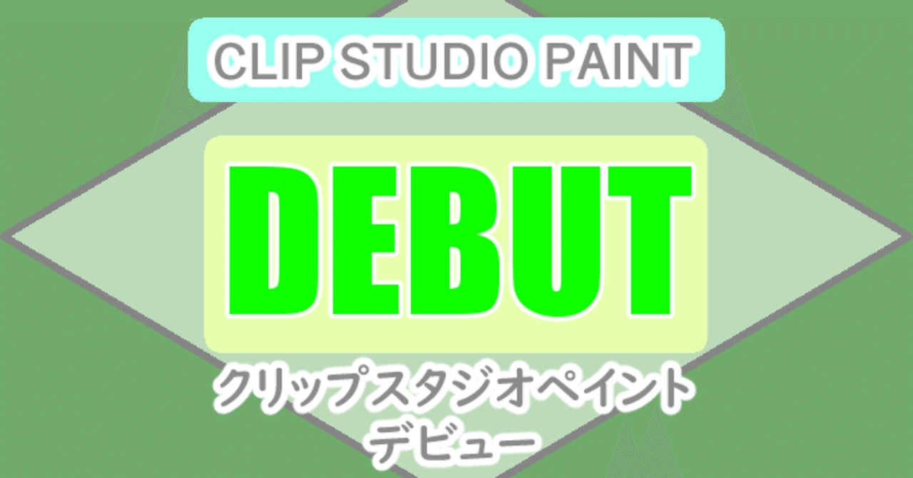 デジタル制作移行のチャンス Clip Studio Paint Debutでできる事できない事 山本電卓 Note デジタル制作移行のチャンス Clip Studio Paint Debutでできる事できない事 山本電卓 Note