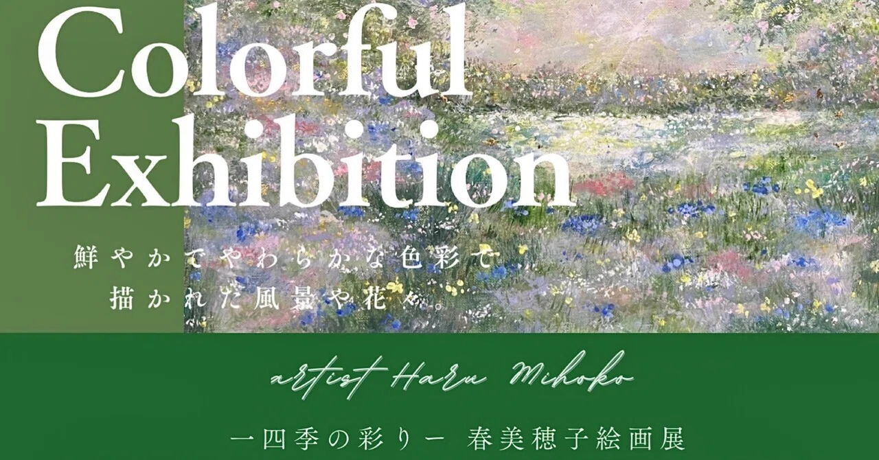 四季の彩り」春 美穂子 個展｜HARU MIHOKO