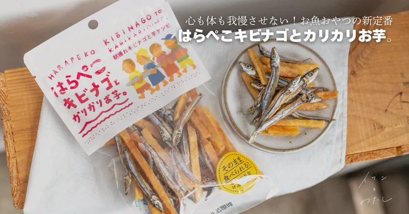 心も体も我慢させない!甘くてしょっぱい良いとこどりおやつ【イワシビル】
