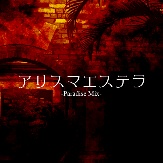 アリスマエステラ Paradise Mix えばんさん Note