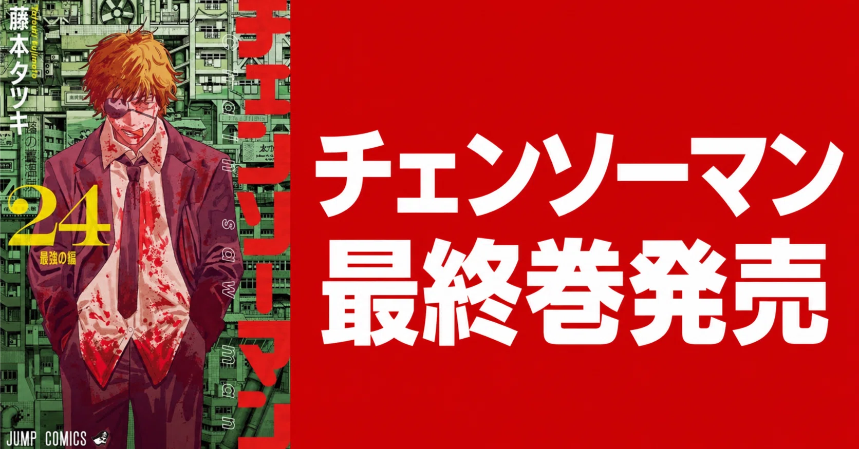 血みどろハッピーエンド『チェンソーマン』全24巻完結レビュー｜「細か