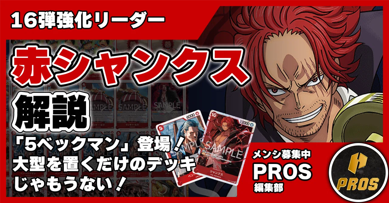 16弾強化リーダー】赤シャンクス解説【ワンピースカード】 0604投稿
