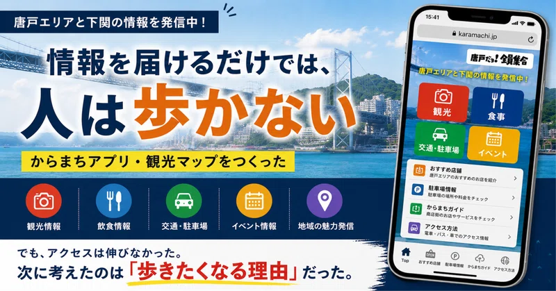 情報を届けるだけでは、人は歩かない