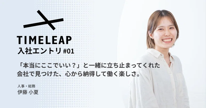 《入社エントリ#1》「本当にここでいい?」と一緒に立ち止まってくれた会社で見つけた、心から納得して働く楽しさ。