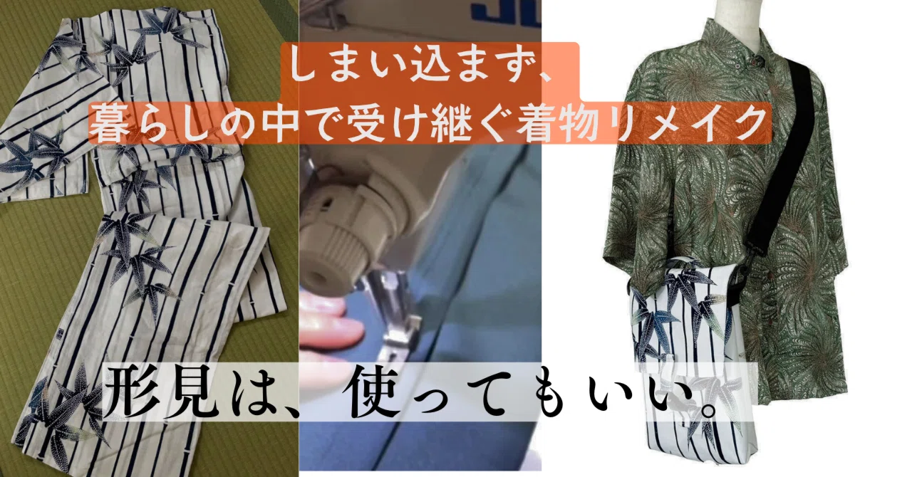 形見は、使ってもいい。～しまい込まず、暮らしの中で受け継ぐ着物