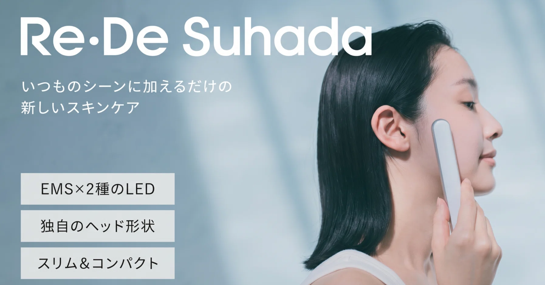 Re・De Suhadaのスティック美顔器を使ってみた！50gの超軽量ボディに隠