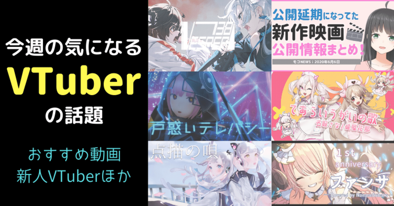 Vtuber 今週の気になる話題 おすすめ動画 新人vtuber 6 14 けいろー バーチャルライター Note