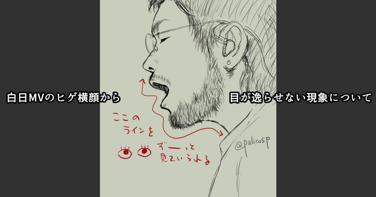 白日MVを軽い気持ちで見たらヒゲ横顔から目が逸らせなくなる病に