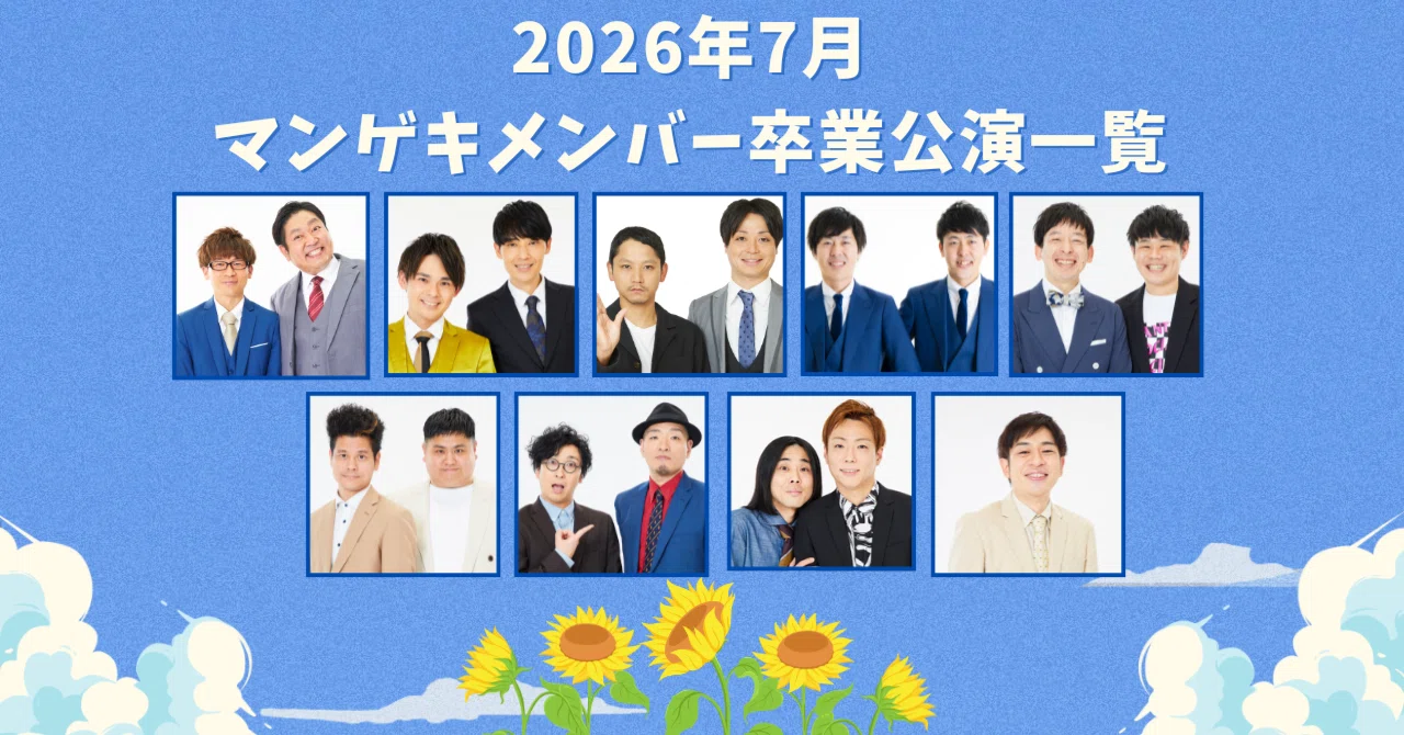 💐2026年7月 マンゲキメンバー卒業公演一覧💐｜よしもと漫才劇場