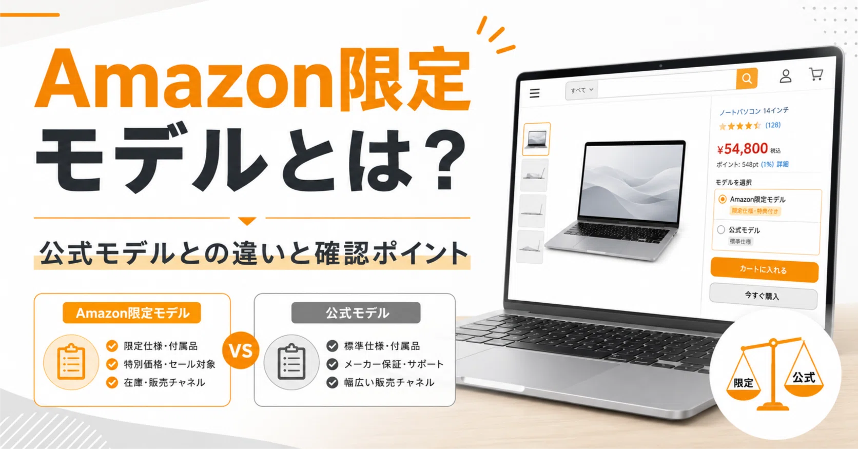 Amazon限定モデルとは？公式モデルとの違いと初心者が見るべき確認