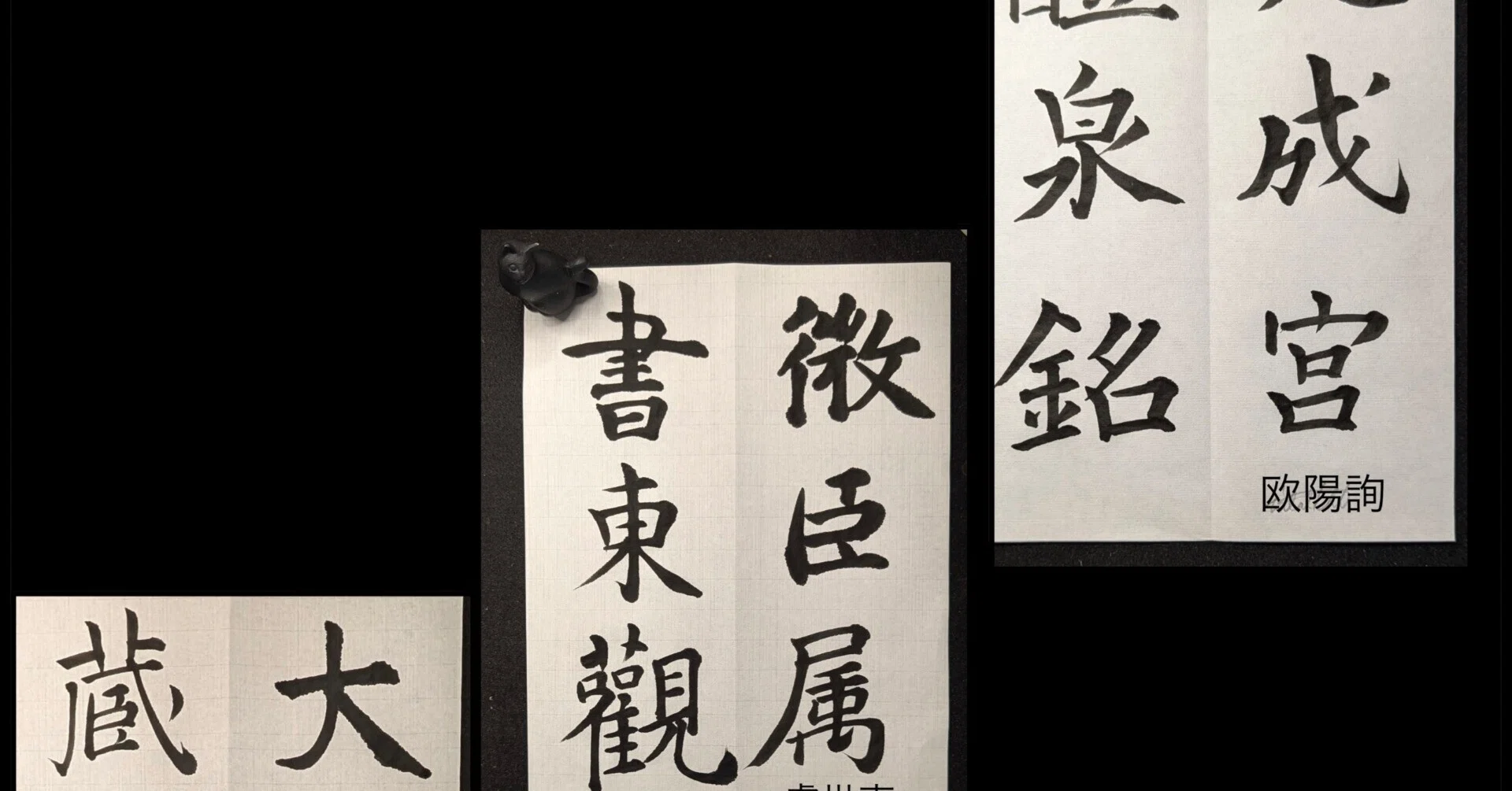 臨書シリーズ・初唐三大家（欧陽詢・虞世南・褚遂良）、の巻｜Lilalicht