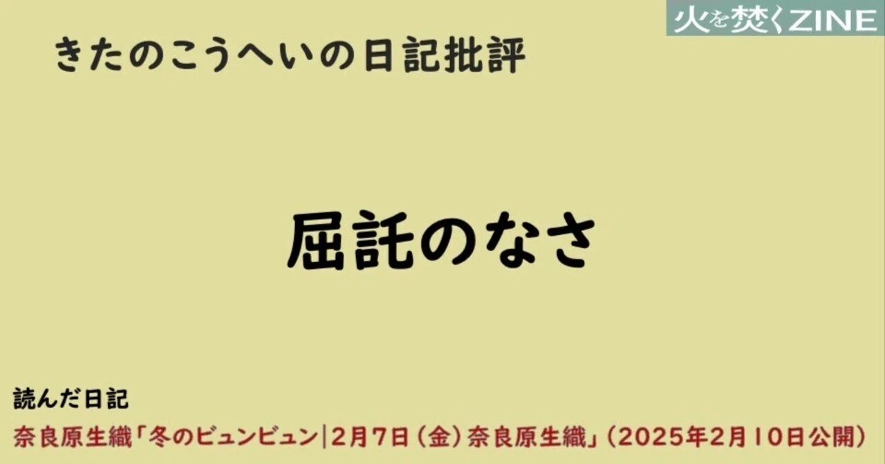 【日記批評】屈託のなさ｜対象日記：「冬のビュンビュン｜2月7日（金）奈良原生織」｜きたのこうへい｜火を焚くZINE（作文集団）